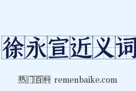 徐永宣近义词是什么意思的图片